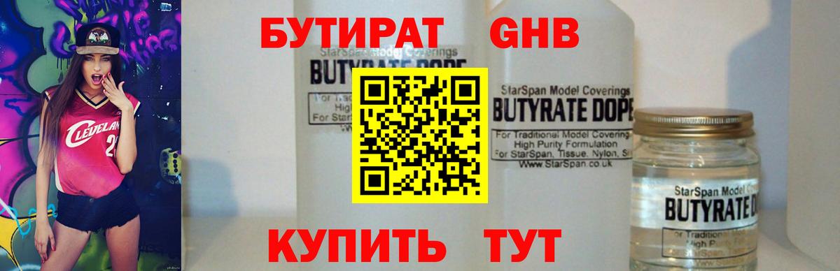 БУТИРАТ оксибутират Слободской